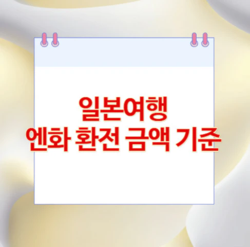 일본여행-엔화-환전