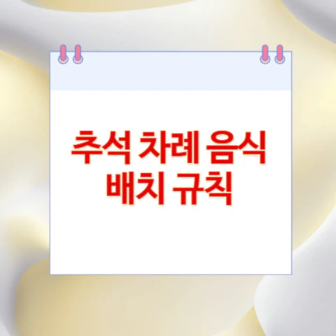 추석-차례-음식-배치-규칙