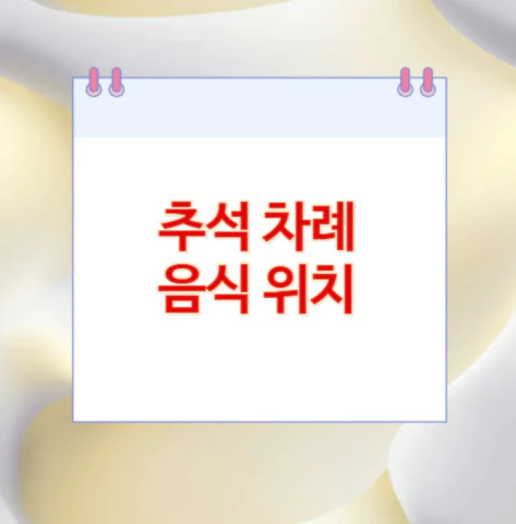 추석-차례-음식-위치