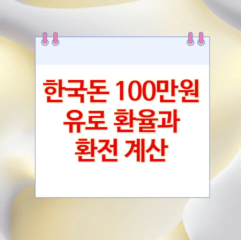 100만원-유로
