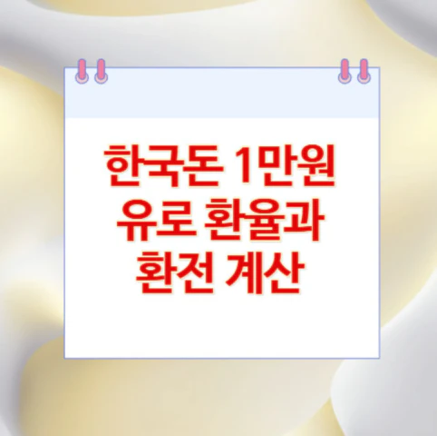 1만원-유로-환율