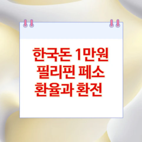 1만원-필리핀-페소
