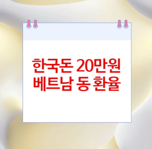 20만원-베트남-동