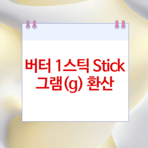 Stick-그램(g)