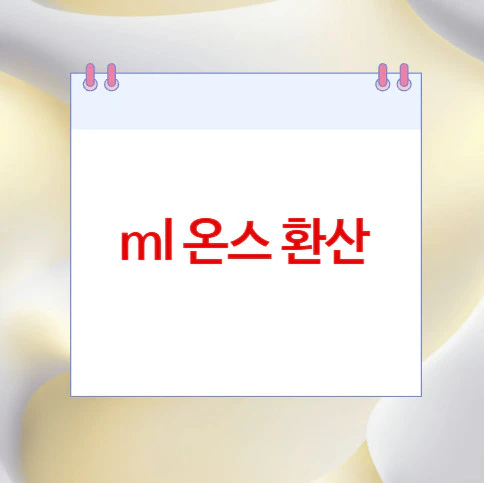 ml-온스-환산