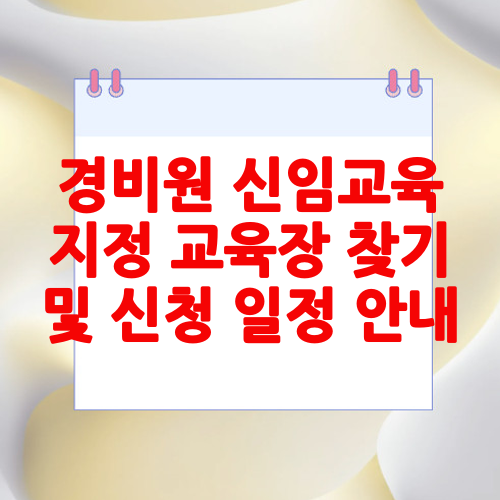 경비원 신임교육 지정