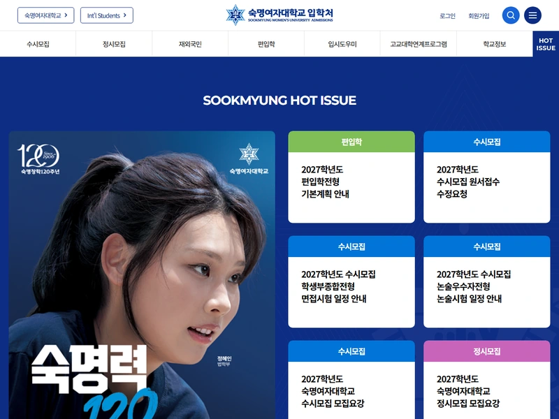숙명여자대학교 입학처 홈페이지