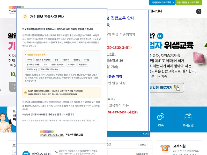 한국떡류식품가공협회 떡집 위생교육