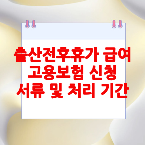 출산전후휴가 급여 고용보험