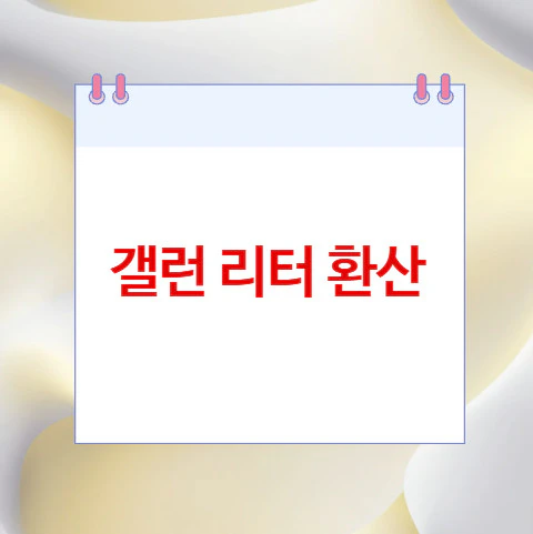 갤런-리터-환산