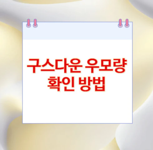 구스다운-우모량