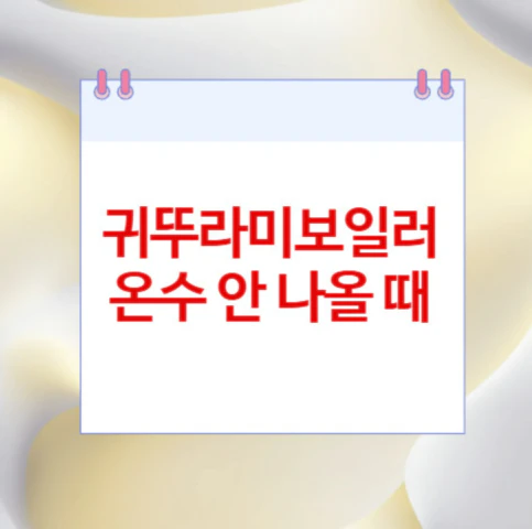 귀뚜라미보일러-온수