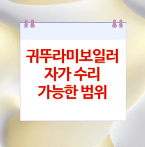 귀뚜라미보일러-자가-수리