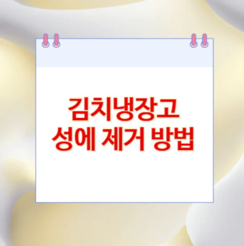 김치냉장고-성에-제거