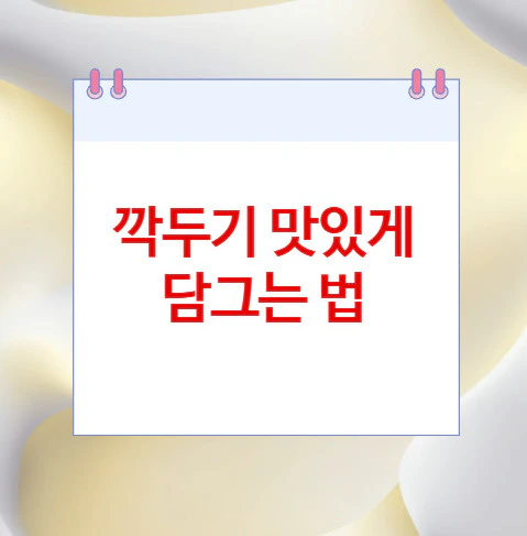 깍두기-담그는-법