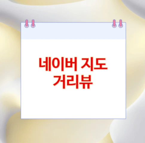 네이버-지도-거리뷰