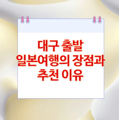 대구-출발-일본여행