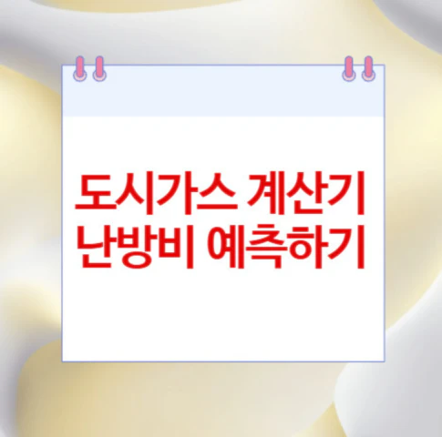 도시가스-계산기-난방비
