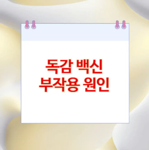 독감-백신-부작용-원인