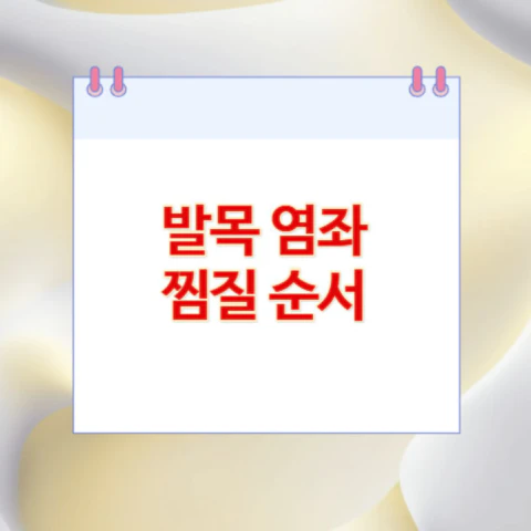 발목-염좌-찜질