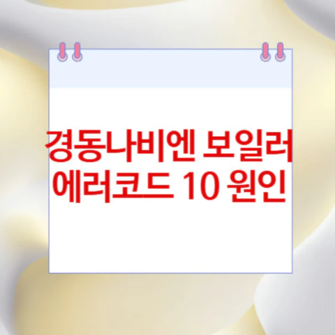 보일러-에러코드-10