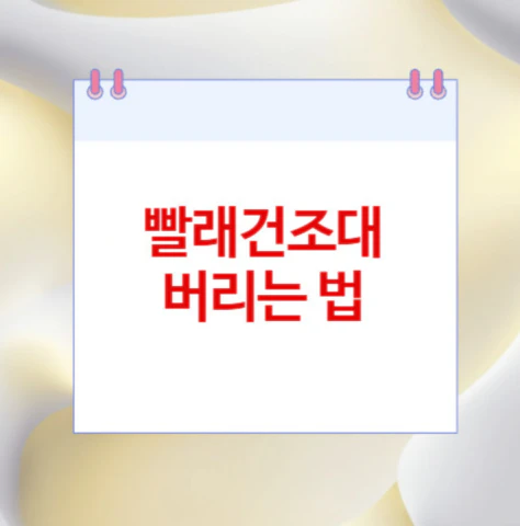 빨래건조대-버리는-법