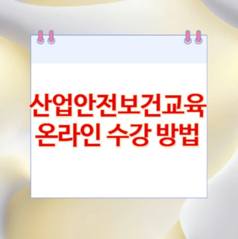 산업안전보건교육