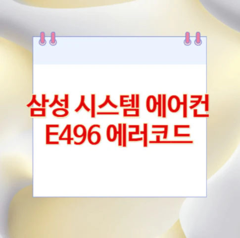 삼성-시스템-에어컨-E496-에러코드