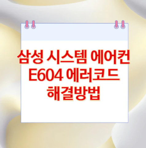삼성-시스템-에어컨-E604-에러코드