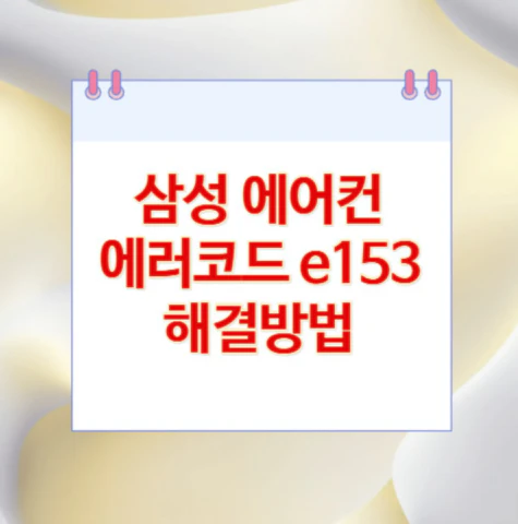삼성-에어컨-에러코드-e153