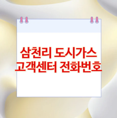 삼천리-도시가스-고객센터