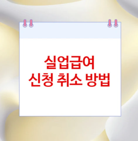 실업급여-신청-취소