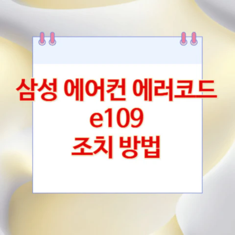 에러코드-e109