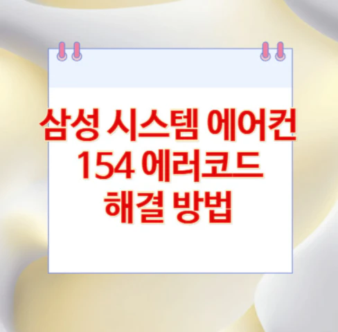 에어컨-154-에러코드