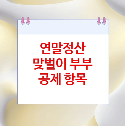 연말정산-맞벌이-부부-공제