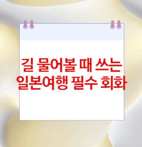 일본여행-필수-회화