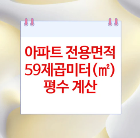 제곱미터-평수
