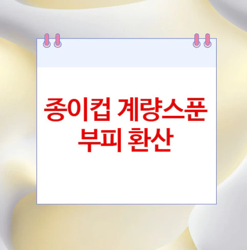 종이컵-계량스푼-부피-환산