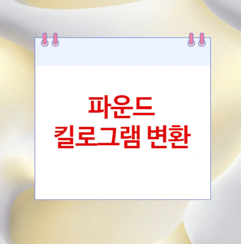 파운드-킬로그램-변환