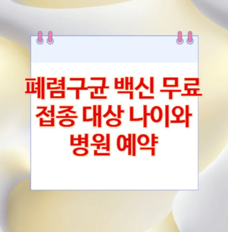 폐렴구균-백신